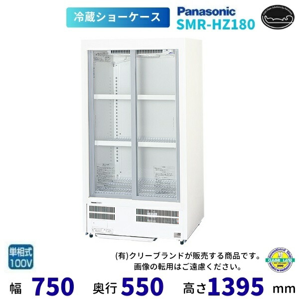 楽天市場】標準型ショーケース パナソニック SMR-RZ70SKM スイング扉