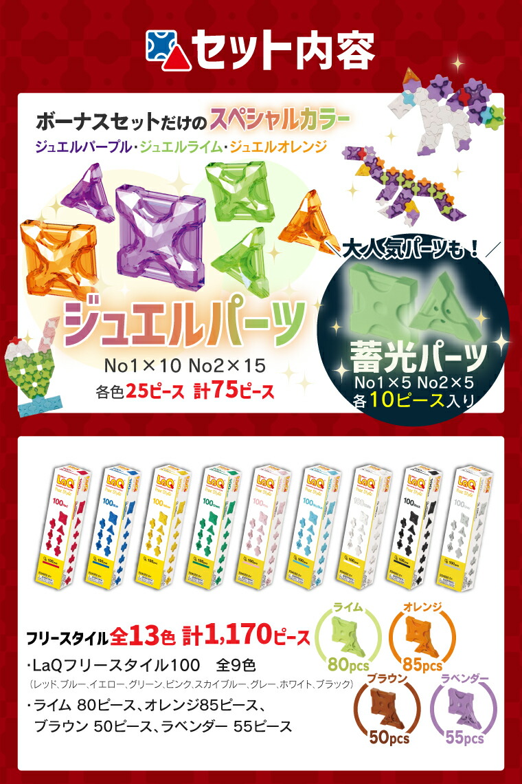 楽天市場】LaQ ラキュー ボーナスセット2025 | 限定ジュエルパーツ