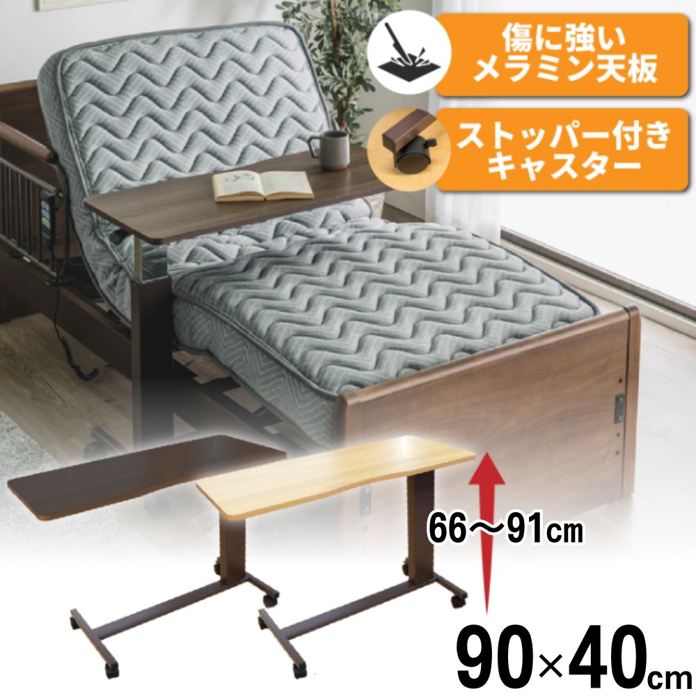 楽天市場】ストッパー付 キャスター メラミン天板 介護テーブル サイド