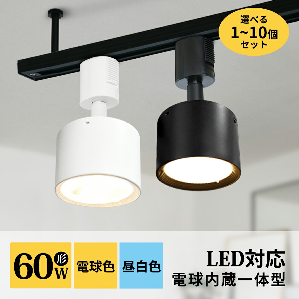 楽天市場】【コスパ最高】1~10個セット 家庭用 スポットライト LED一