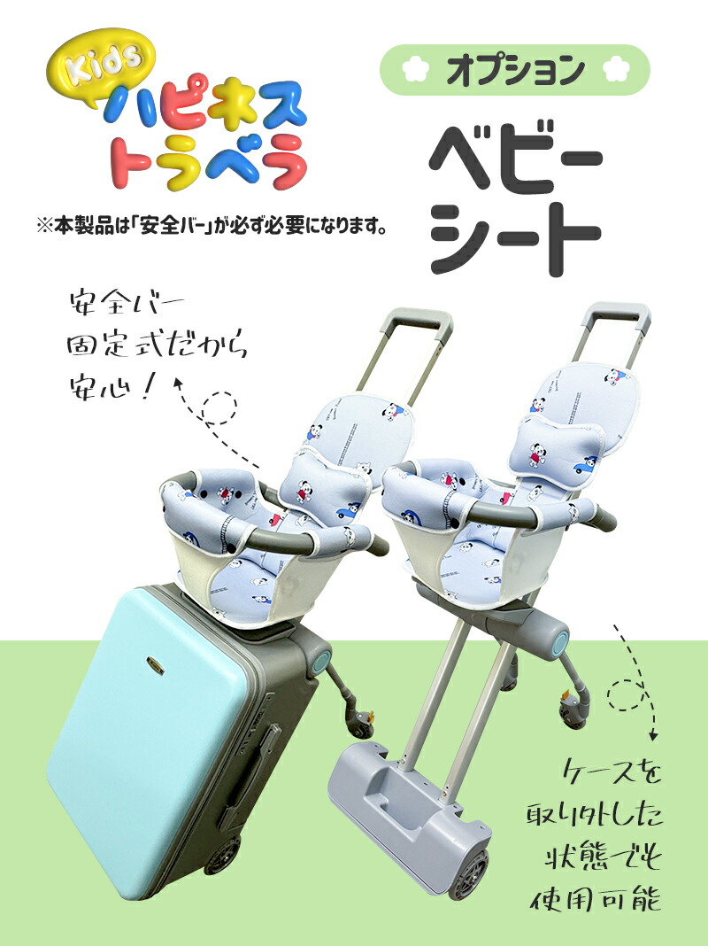 楽天市場】ベビーシート 単品 キッズハピネストラベラ キャリーケース