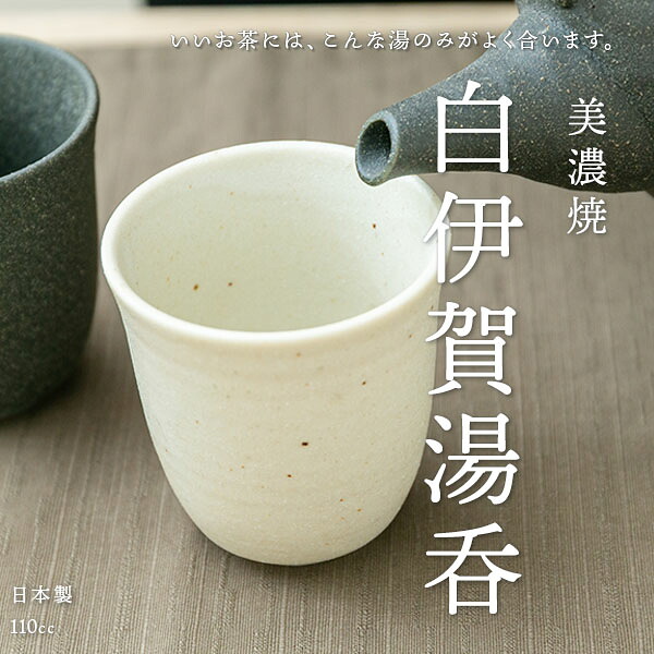 美濃焼 白伊賀長 湯呑 110cc - nichie ニチエー公式オンラインショップ