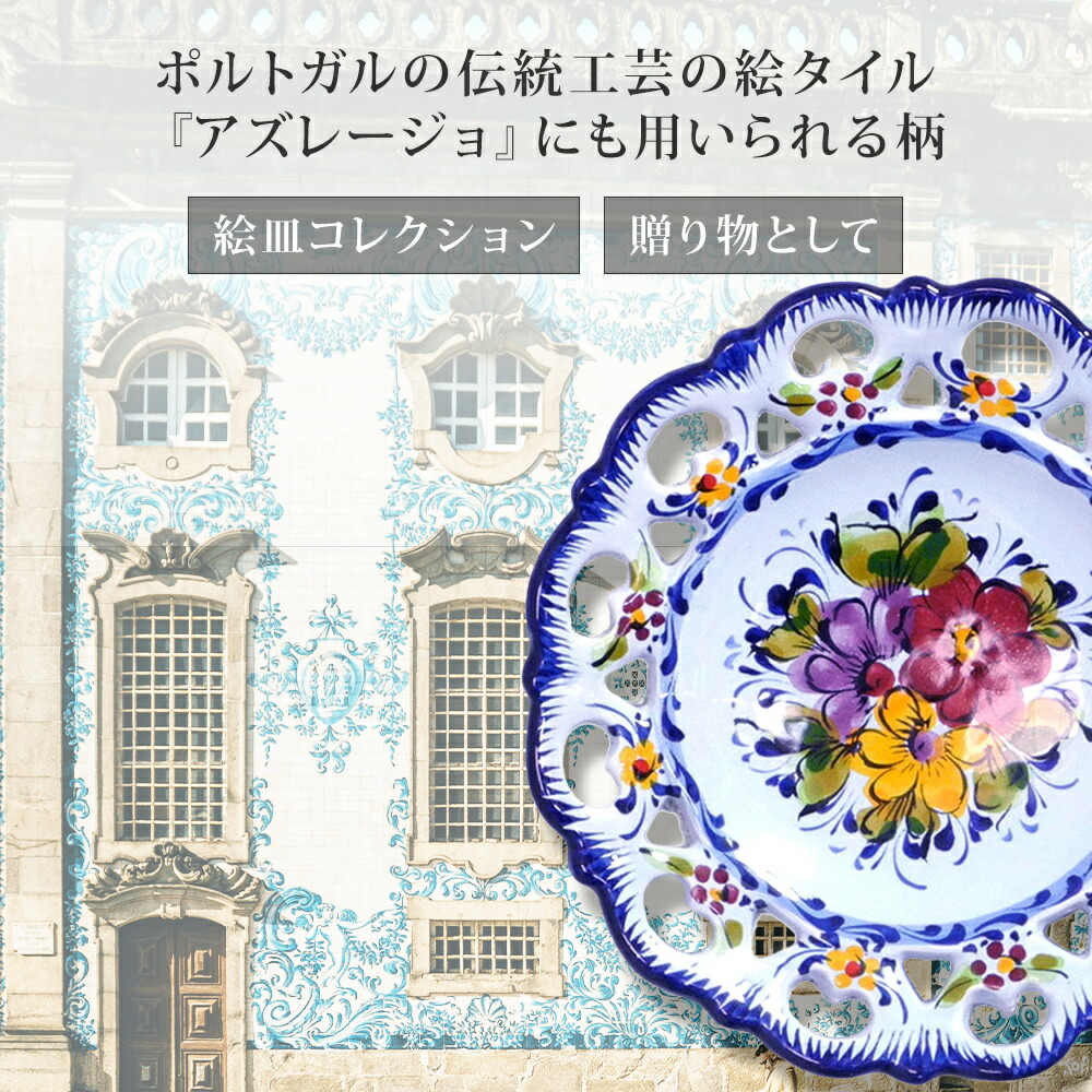 楽天市場】【P7倍】【再入荷】ポルトガル製 飾り皿 絵皿 壁掛け 陶器