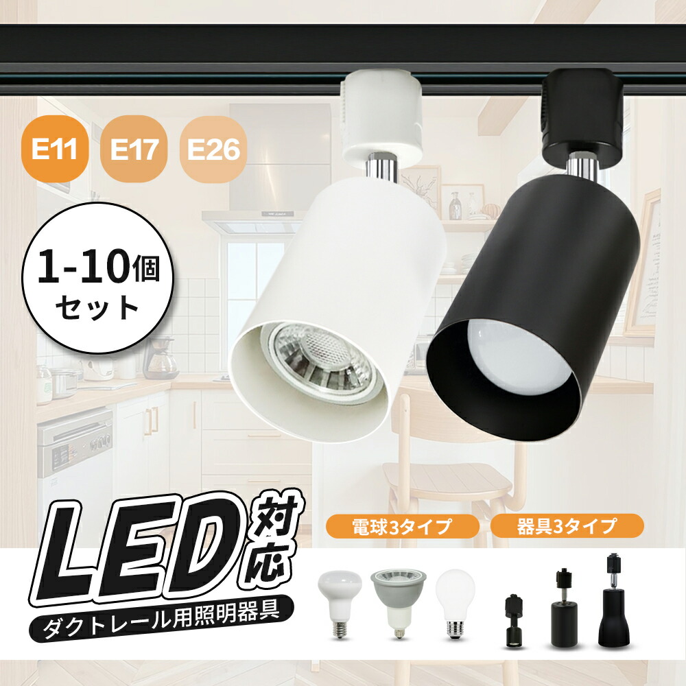 楽天市場】ダクトレール スポットライト E26 E17 E11【1個/4個/10個