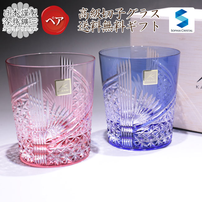 カガミクリスタル】江戸切子 ロックグラス ペア tps9852-2783-ab