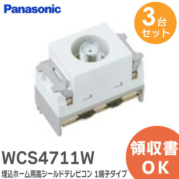 楽天市場】WCS4711W 埋込ホーム用高シールドテレビコン 1端子タイプ