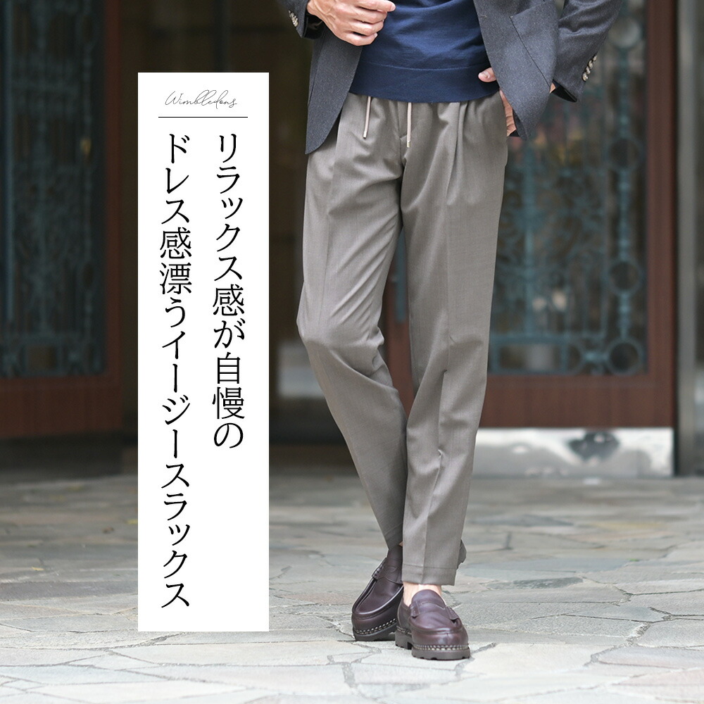 ブリリア1949（BRIGLIA 1949）サルトリアの芸術を肌で感じる粋なパンツ