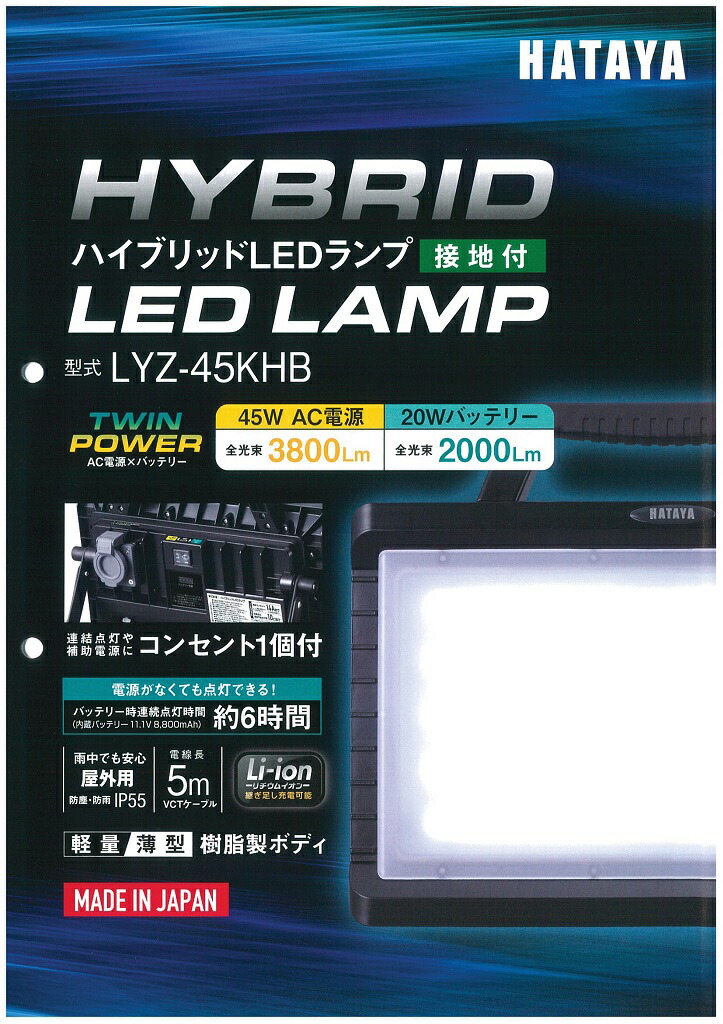 楽天市場】HATAYA ハタヤ ハイブリッド LEDランプ LYZ-45KHB 接地付