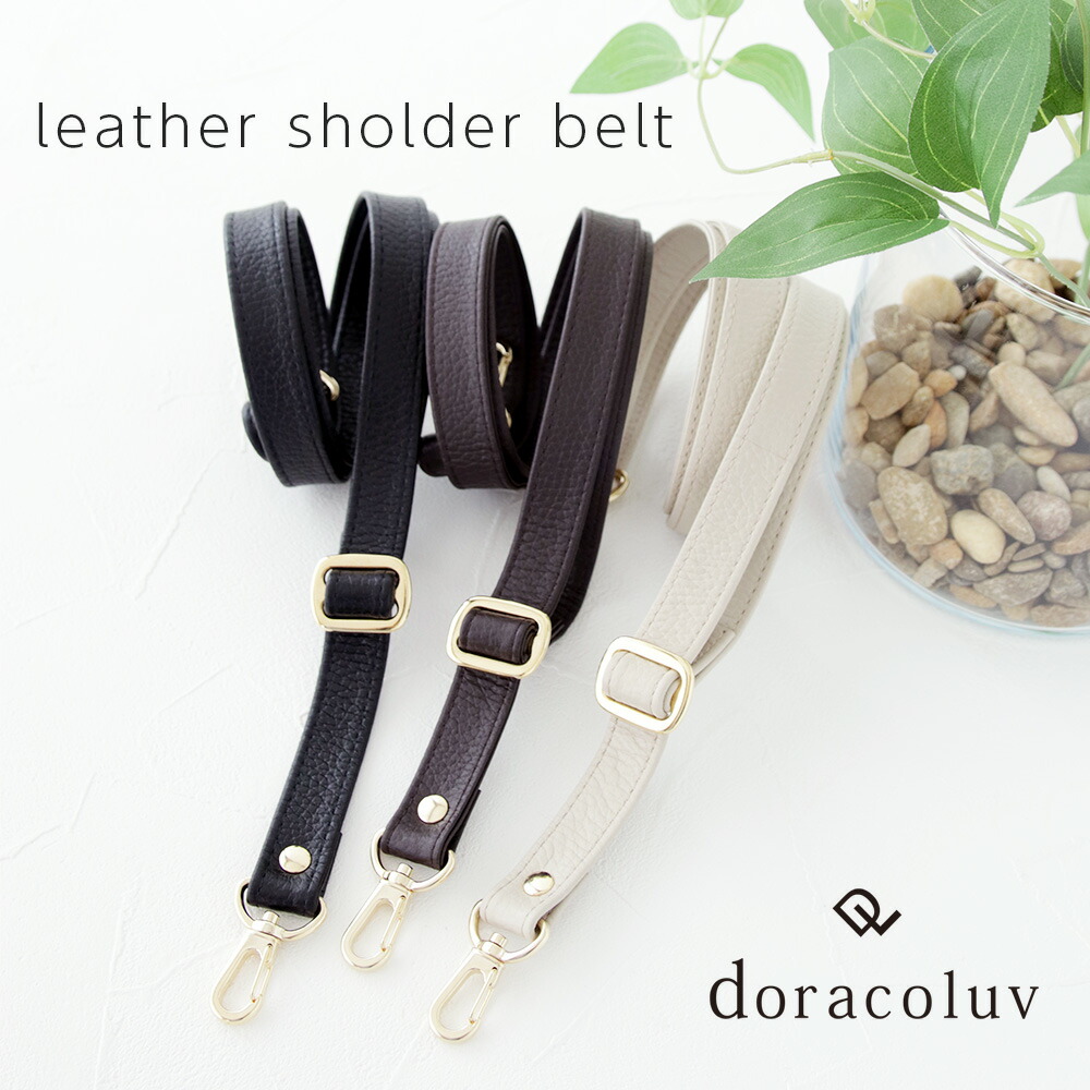 レザーショルダーベルト ／ 単品 本革 日本製 doracoluv(ドラコラブ