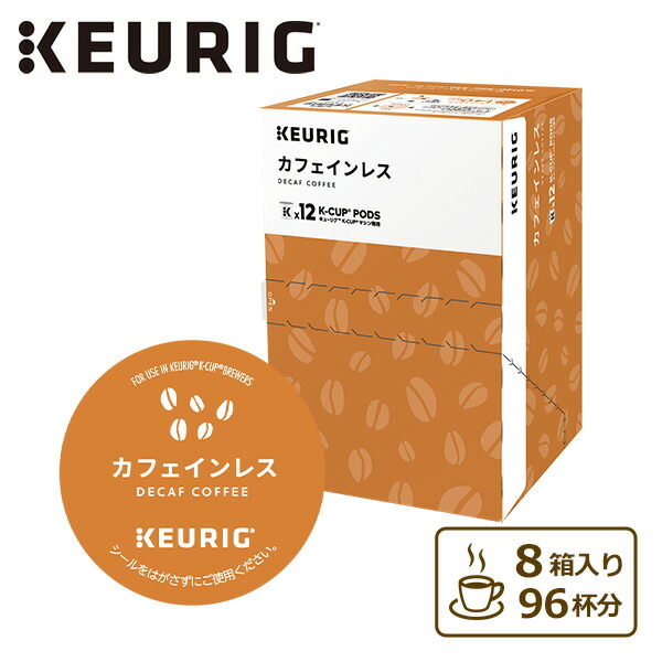 超お得商品～キューリグkカップ カフェインレス コレクション 8箱