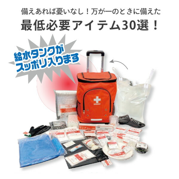 楽天市場】リュック＆キャリー型 防災バッグ30 防災グッズ 30点セット
