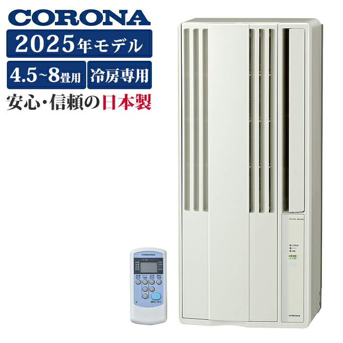 楽天市場】《コロナ》 CWH-A1825R ウィンドエアコン 冷暖房兼用タイプ