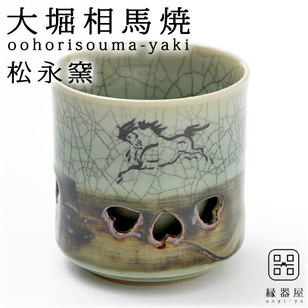 大堀相馬焼 松永窯 二重湯呑み(2.8寸) | メーカー,大堀相馬焼-松永窯