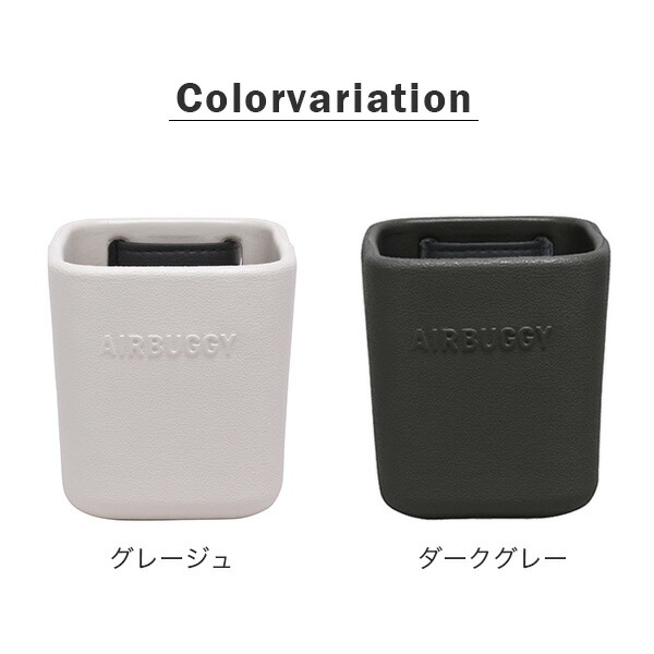 AIRBUGGY ドリンクホルダー フロントボードセット キャメル 新品 3点