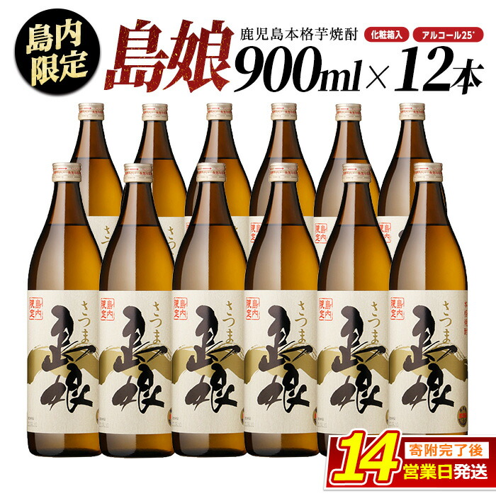 楽天市場】【ふるさと納税】 贈答用 本格焼酎 さつま島娘 (900ml×12本
