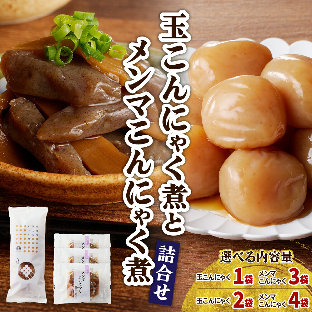 楽天市場】【ふるさと納税】選べる内容量【玉こんにゃく煮】と【メンマ