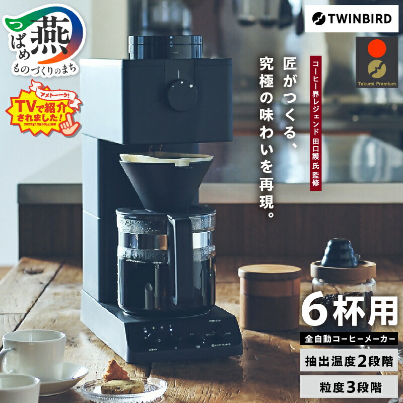 楽天市場】【ふるさと納税】 ツインバード 全自動コーヒーメーカー 6