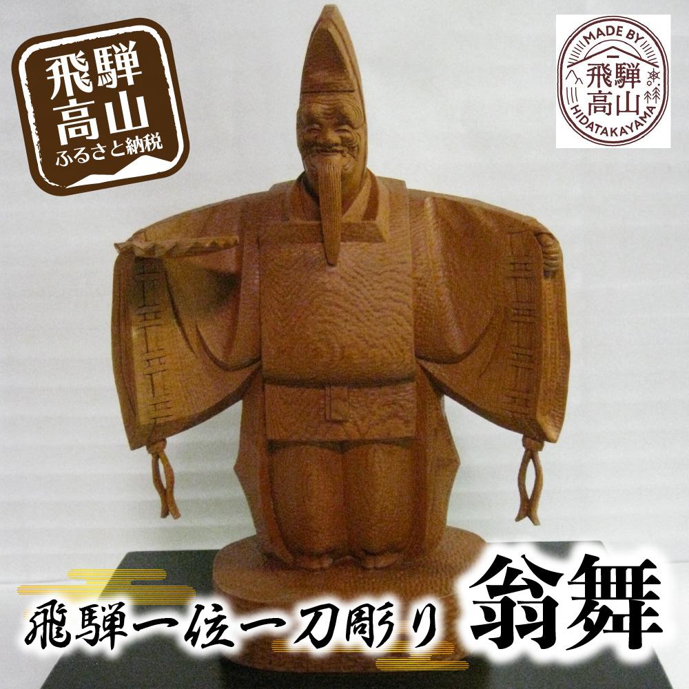 楽天市場】【ふるさと納税】【数量限定】飛騨一位一刀彫 翁舞 | 伝統