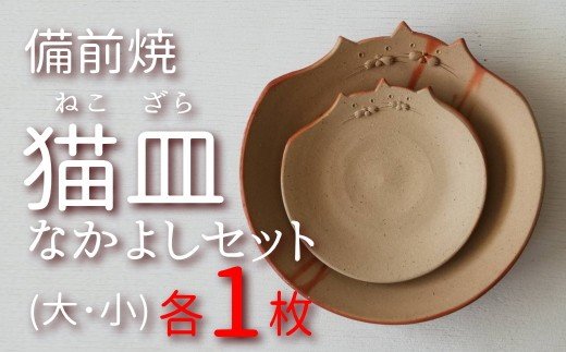 楽天市場】【ふるさと納税】 陶芸 備前焼 作家 なかよし猫皿セット FF