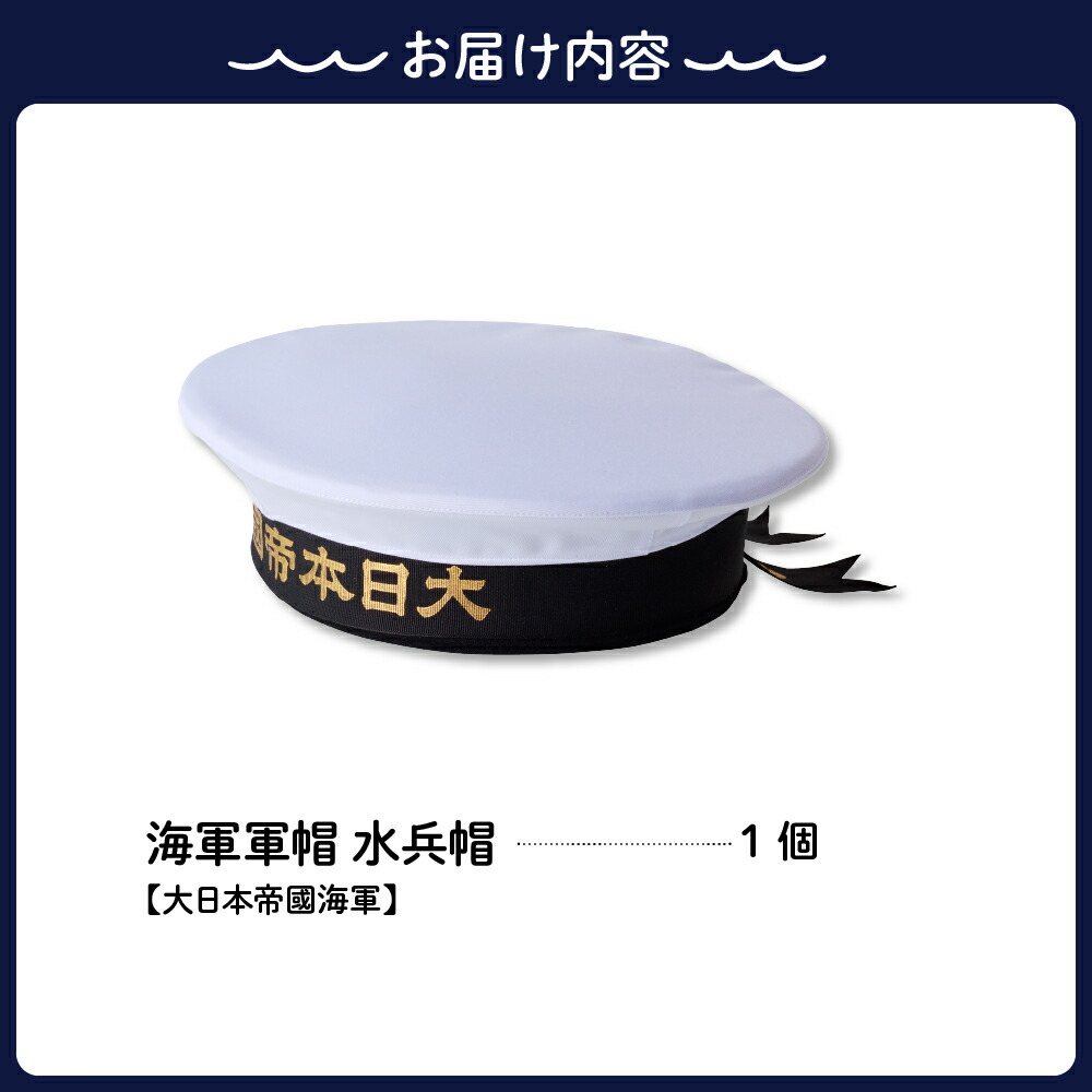 楽天市場】【ふるさと納税】【9月30日で受付終了】海軍 軍帽 水兵帽 大