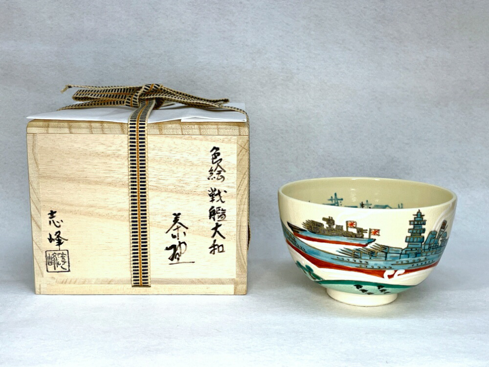 楽天市場】【ふるさと納税】【9月30日で受付終了】色絵 茶碗 戦艦大和