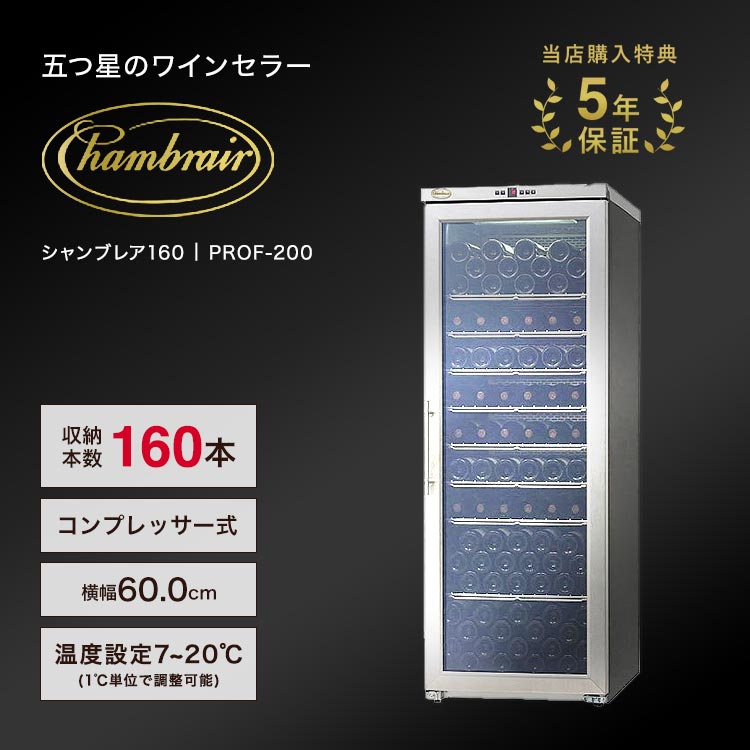 楽天市場】ワインセラー 輸入販売元 ドイツ製 160本 グローバル 楽天店