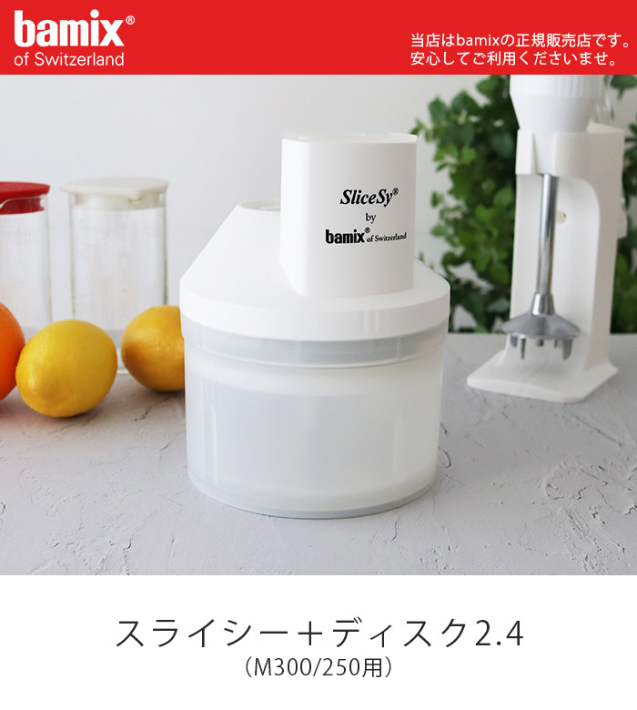 楽天市場】バーミックス ( bamix ) スライシー＋ディスク2.4