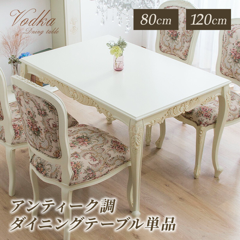 楽天市場】ダイニングテーブル 幅80 幅120 猫脚 アンティーク調