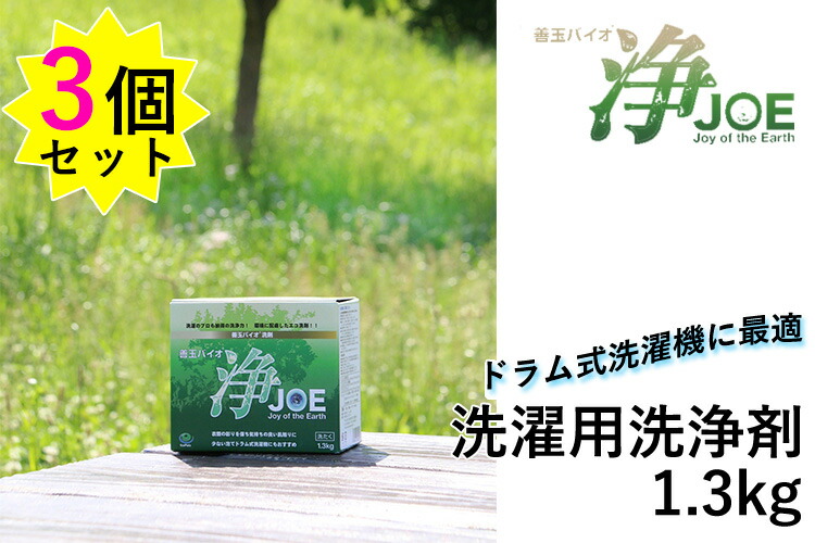 楽天市場】善玉バイオ浄JOE 3個セット ドラム式洗濯機用洗剤 1.3kg×3