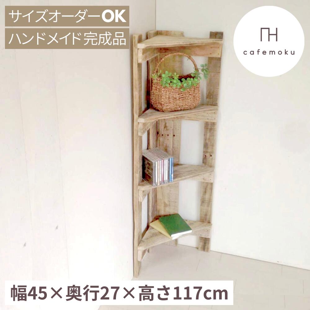 楽天市場】cafemoku コーナーシェルフ 4段 コーナーラック 木製 棚