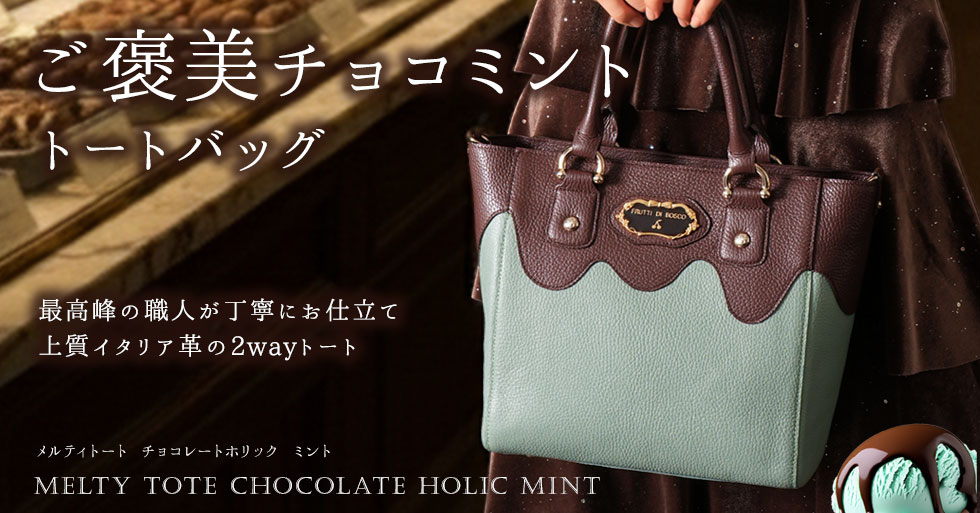 FRUTTI DI BOSCO（フルッティディボスコ） 公式オンラインショップ