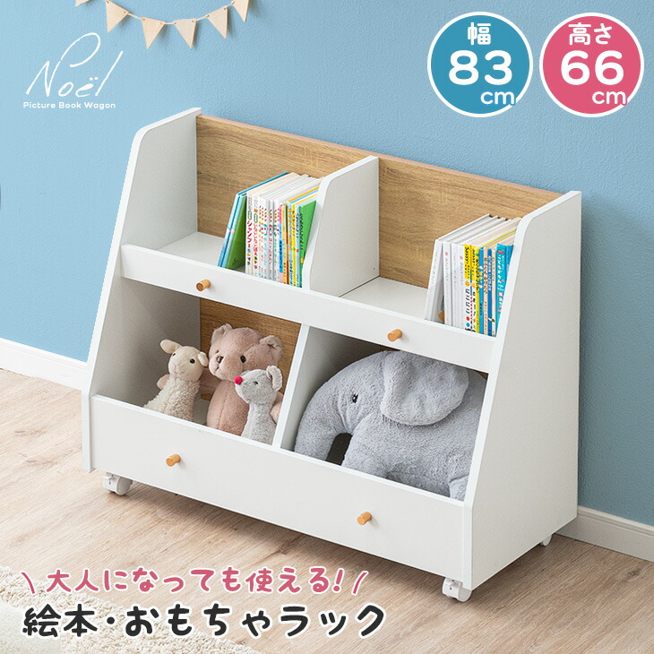 楽天市場】絵本 おもちゃ ラック キャスター付き 2段 幅83 奥行35 ロー
