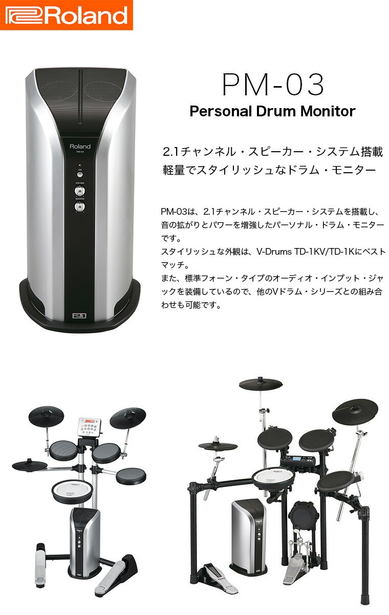 楽天市場】Roland Personal Drum Monitor for V-Drums PM-03
