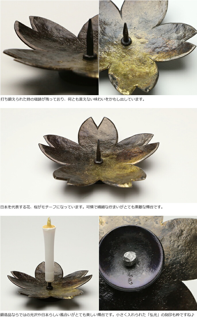 楽天市場】和ろうそく 桜燭台（大） 鍛冶工房弘光 ろうそく立て