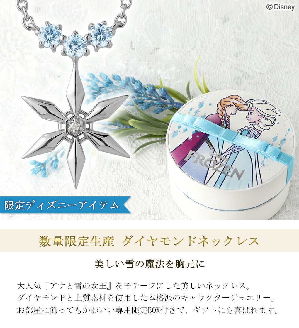 ディズニー 数量限定 アナと雪の女王 ネックレス 限定 公式
