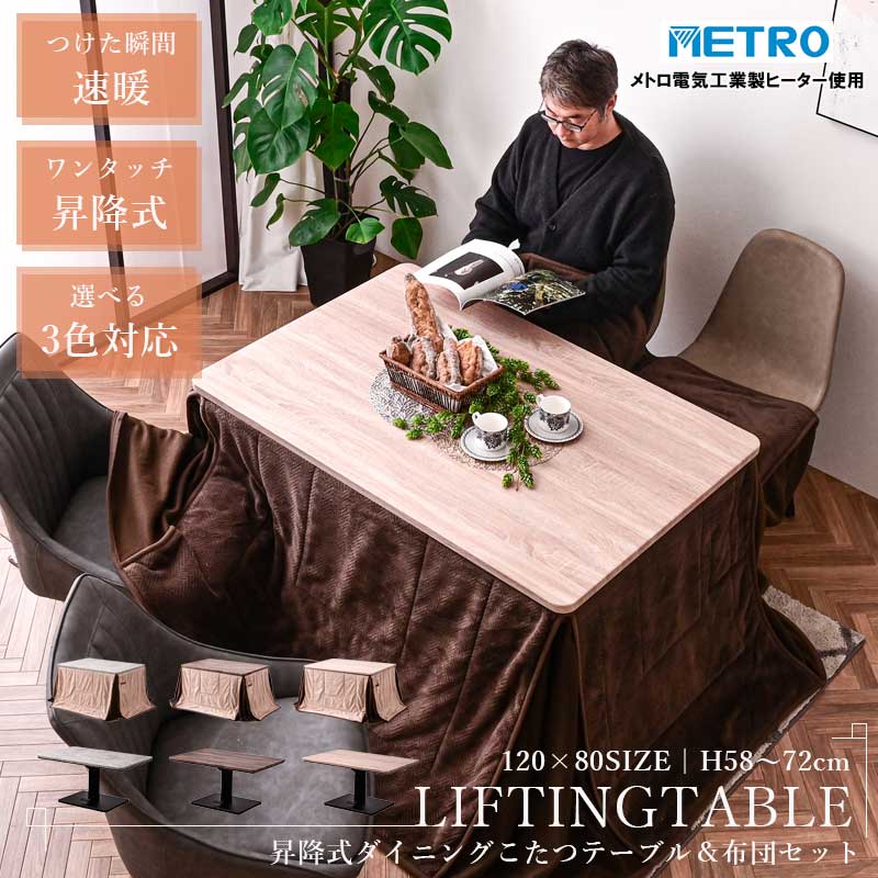 昇降式こたつテーブル120cm×80cm布団無しで使える昇降式テーブル