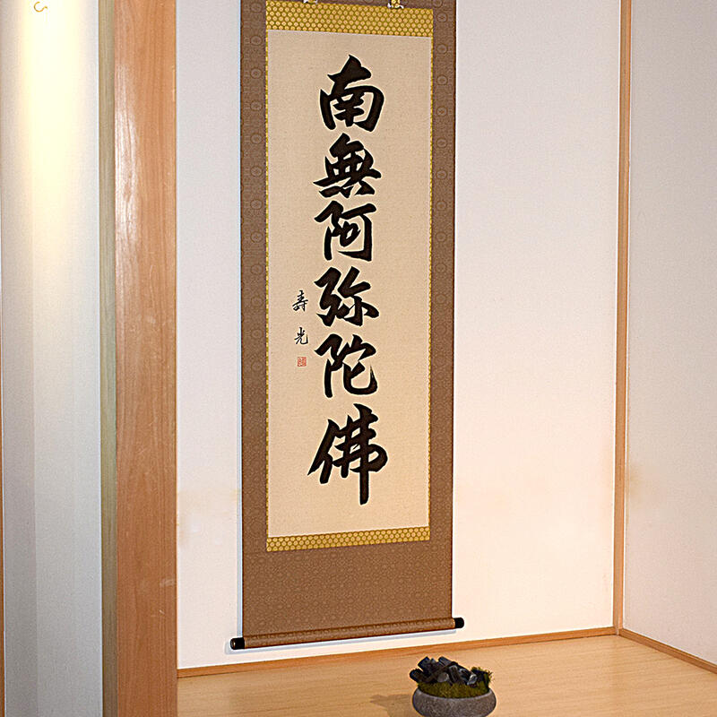 楽天市場】【床掛軸】六字名号「南無阿弥陀仏」手書き （直筆／手書き