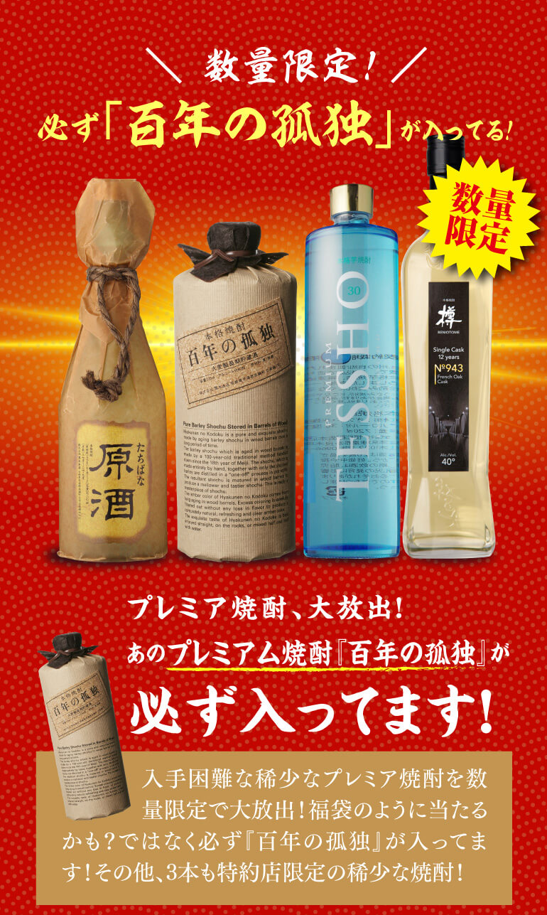 焼酎セット 必ず『百年の孤独』が入ってます！ 厳選！希少焼酎 4本