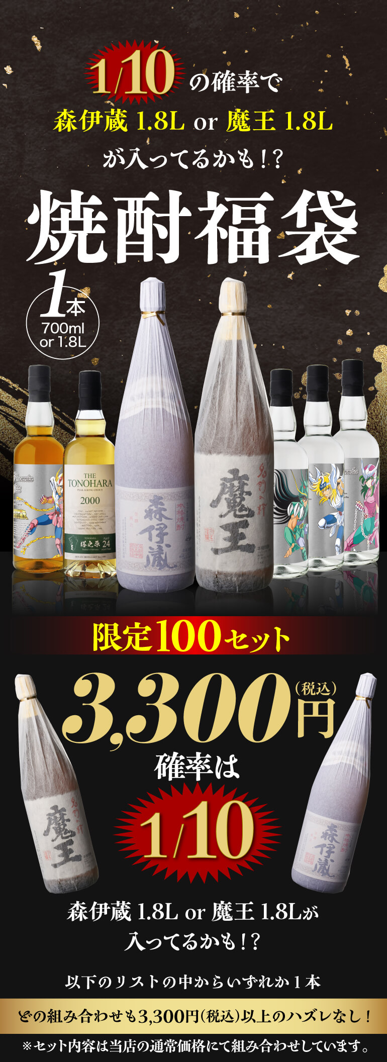 限定100セット】 焼酎福袋 1本 1/10の確率で森伊蔵か魔王の1.8Lが入っ