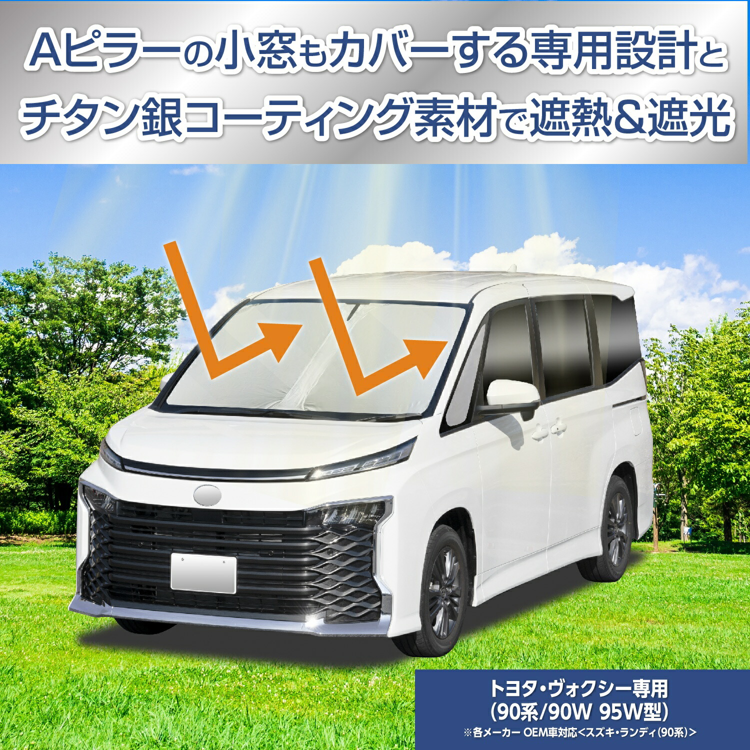 楽天市場】サンシェード 車種専用 トヨタ・ヴォクシー/ノア(90系/90W