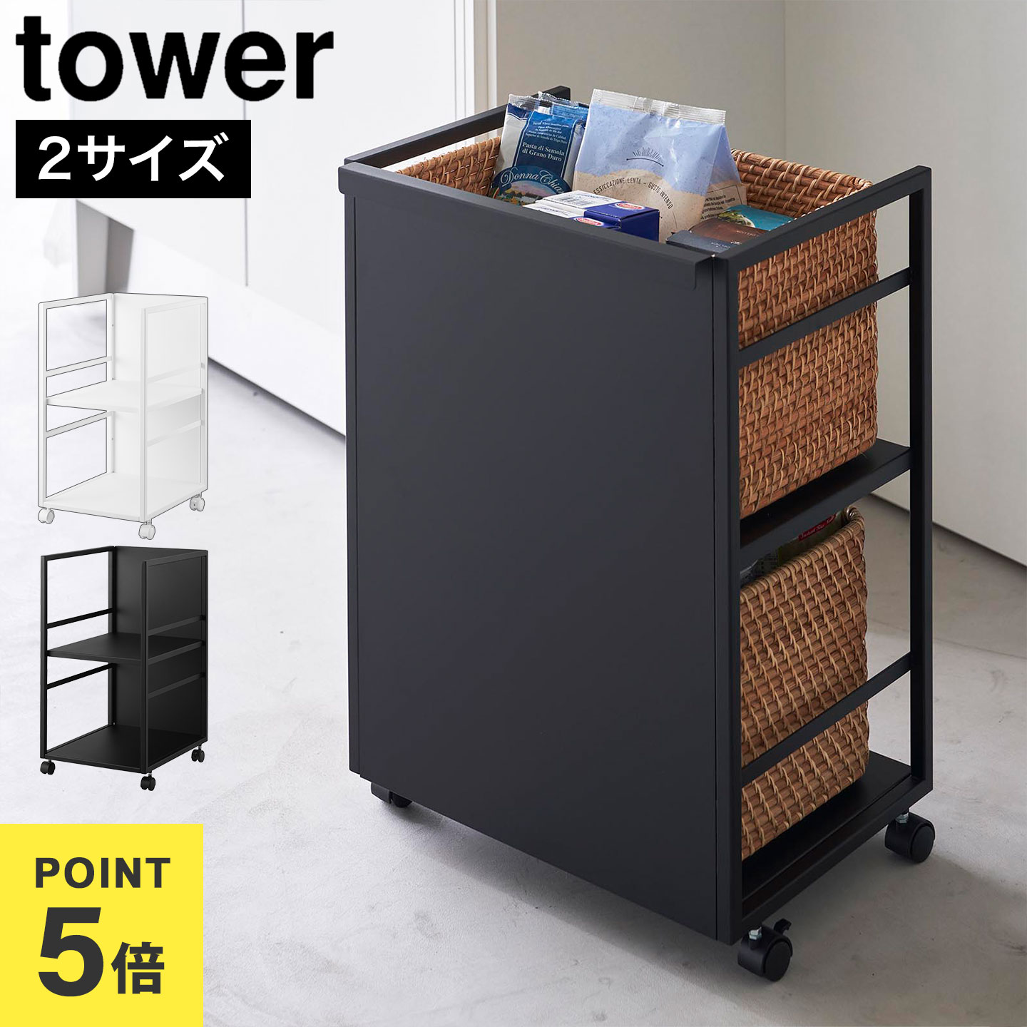 楽天市場】山崎実業 目隠しワゴン タワー スリム tower 公式 4810 4811