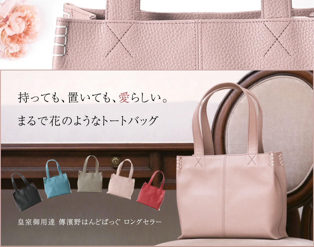 傳濱野】皇室御用達の濱野家WEB限定 花のようにたおやかなミニトート