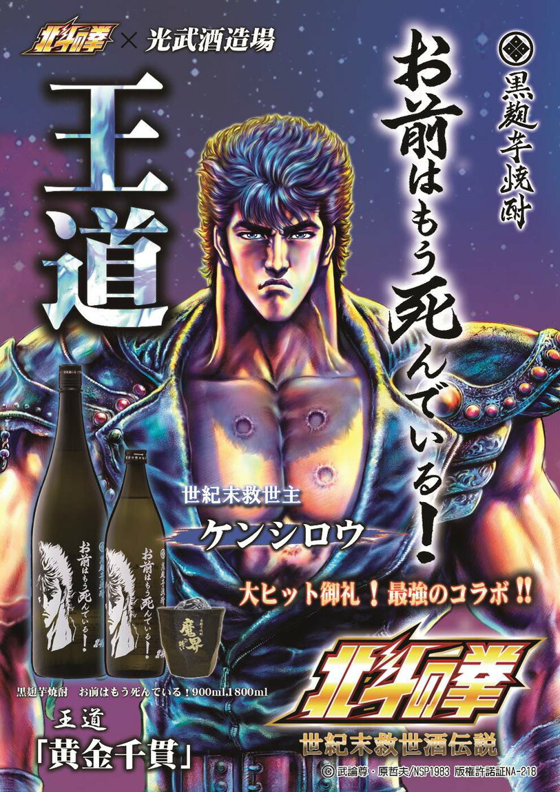 北斗の拳 お前はもう死んでいる 25度900ml 【光武酒造場】《芋焼酎