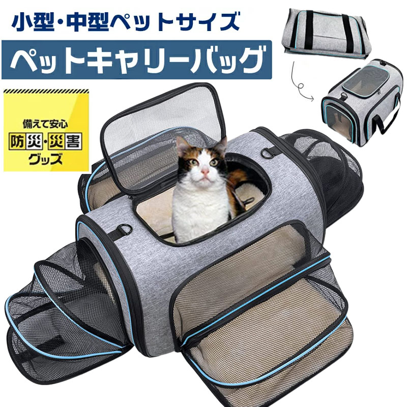 楽天市場】【四面拡張可能】猫 キャリーバッグ ペットキャリーバッグ