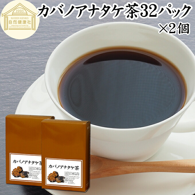 楽天市場】カバノアナタケ茶 32パック×2個 チャーガ茶 チャガ茶