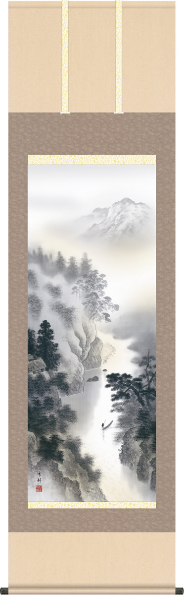 年中飾り 水墨画 掛け軸 幽山水明 中山雪邨 尺五 本表装 床の間 山水画