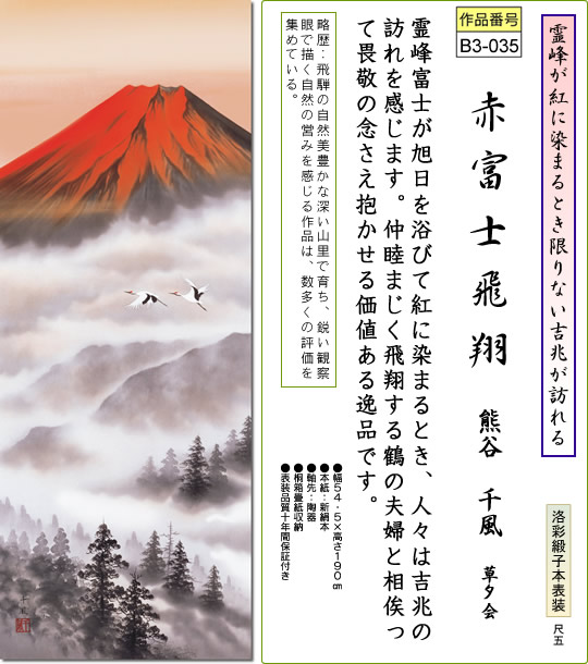 掛け軸-赤富士飛翔／熊谷千風（尺五・桐箱・風鎮付き）山水画掛軸