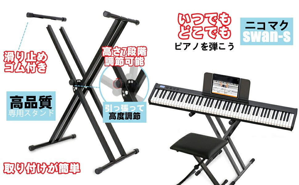ピアノスタンドセット】ニコマク NikoMaku 電子ピアノ 88鍵盤