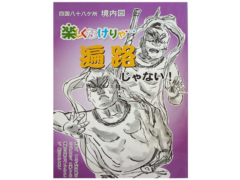 楽天市場】ガイドブック 四国八十八ヶ所 境内図 送料無料 楽しく