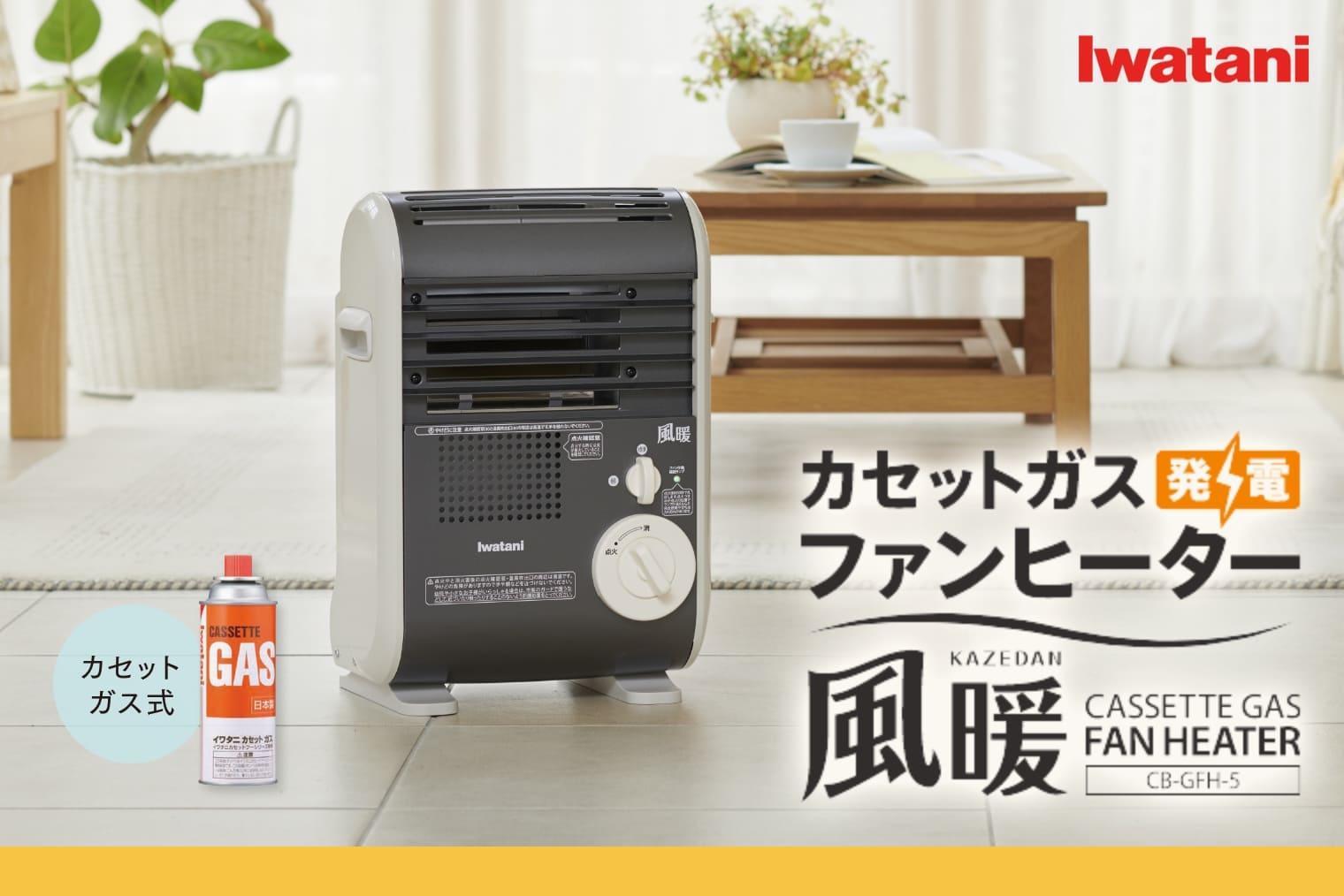 楽天市場】【公式】イワタニ Iwatani カセットガスファンヒーター 風暖
